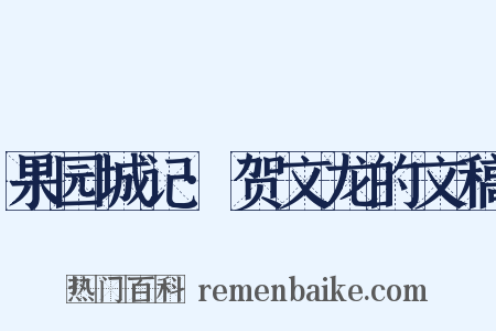 果园城记·贺文龙的文稿是什么意思的图片